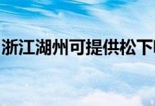 浙江湖州可提供松下吸尘器维修服务地址在哪