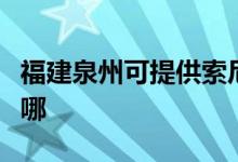 福建泉州可提供索尼家庭影院维修服务地址在哪