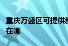 重庆万盛区可提供新科家庭影院维修服务地址在哪