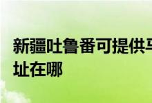 新疆吐鲁番可提供马兰士家庭影院维修服务地址在哪