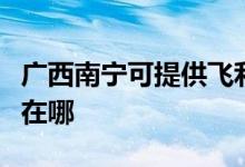 广西南宁可提供飞利浦家庭影院维修服务地址在哪