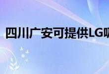 四川广安可提供LG吸尘器维修服务地址在哪