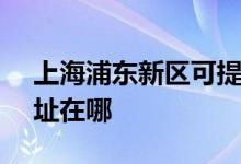 上海浦东新区可提供SKG吸尘器维修服务地址在哪