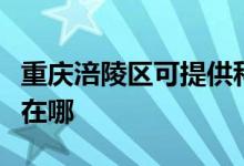 重庆涪陵区可提供科沃斯吸尘器维修服务地址在哪