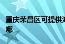 重庆荣昌区可提供海尔吸尘器维修服务地址在哪