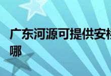 广东河源可提供安桥家庭影院维修服务地址在哪