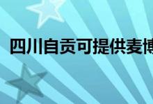 四川自贡可提供麦博音响维修服务地址在哪