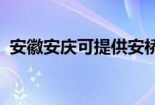 安徽安庆可提供安桥音响维修服务地址在哪