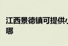 江西景德镇可提供小田清洁机维修服务地址在哪