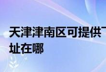 天津津南区可提供飞利浦家庭影院维修服务地址在哪