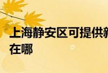 上海静安区可提供新科家庭影院维修服务地址在哪