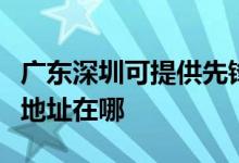 广东深圳可提供先锋高清光碟播放机维修服务地址在哪