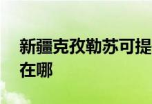 新疆克孜勒苏可提供aigo音响维修服务地址在哪