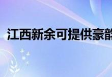 江西新余可提供豪韵音响维修服务地址在哪