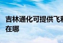 吉林通化可提供飞利浦家庭影院维修服务地址在哪