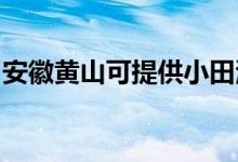 安徽黄山可提供小田清洁机维修服务地址在哪