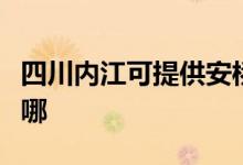 四川内江可提供安桥家庭影院维修服务地址在哪