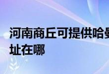 河南商丘可提供哈曼卡顿家庭影院维修服务地址在哪