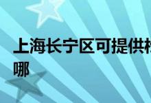 上海长宁区可提供松下吸尘器维修服务地址在哪