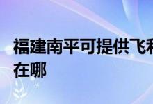 福建南平可提供飞利浦家庭影院维修服务地址在哪