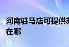 河南驻马店可提供苏泊尔吸尘器维修服务地址在哪