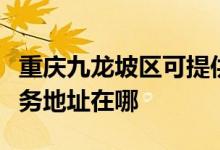 重庆九龙坡区可提供哈曼卡顿家庭影院维修服务地址在哪