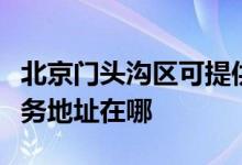 北京门头沟区可提供哈曼卡顿家庭影院维修服务地址在哪