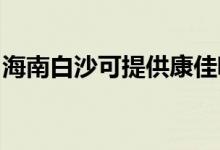 海南白沙可提供康佳吸尘器维修服务地址在哪