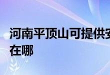 河南平顶山可提供安桥家庭影院维修服务地址在哪