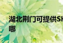 湖北荆门可提供SKG吸尘器维修服务地址在哪