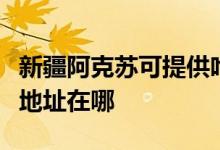 新疆阿克苏可提供哈曼卡顿家庭影院维修服务地址在哪