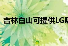 吉林白山可提供LG吸尘器维修服务地址在哪