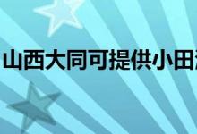 山西大同可提供小田清洁机维修服务地址在哪