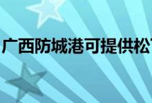 广西防城港可提供松下音响维修服务地址在哪