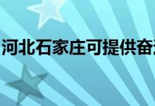 河北石家庄可提供奋达音响维修服务地址在哪