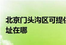 北京门头沟区可提供苏泊尔吸尘器维修服务地址在哪