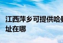 江西萍乡可提供哈曼卡顿家庭影院维修服务地址在哪