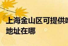 上海金山区可提供哈曼卡顿家庭影院维修服务地址在哪