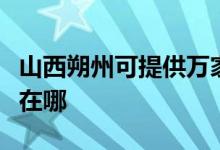 山西朔州可提供万家乐抽油烟机维修服务地址在哪