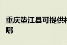 重庆垫江县可提供松下微波炉维修服务地址在哪