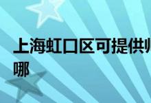 上海虹口区可提供帅康微波炉维修服务地址在哪