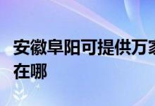 安徽阜阳可提供万家乐抽油烟机维修服务地址在哪