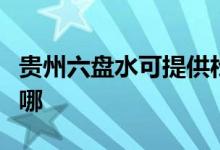 贵州六盘水可提供松下微波炉维修服务地址在哪