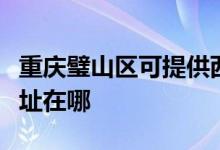 重庆璧山区可提供西门子抽油烟机维修服务地址在哪