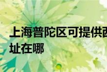 上海普陀区可提供西门子抽油烟机维修服务地址在哪