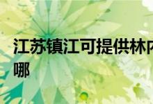 江苏镇江可提供林内抽油烟机维修服务地址在哪