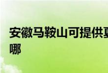 安徽马鞍山可提供夏普微波炉维修服务地址在哪