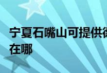 宁夏石嘴山可提供德意抽油烟机维修服务地址在哪