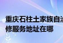 重庆石柱土家族自治县可提供帅康抽油烟机维修服务地址在哪