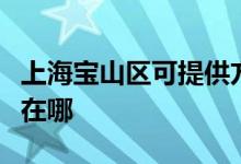 上海宝山区可提供方太抽油烟机维修服务地址在哪